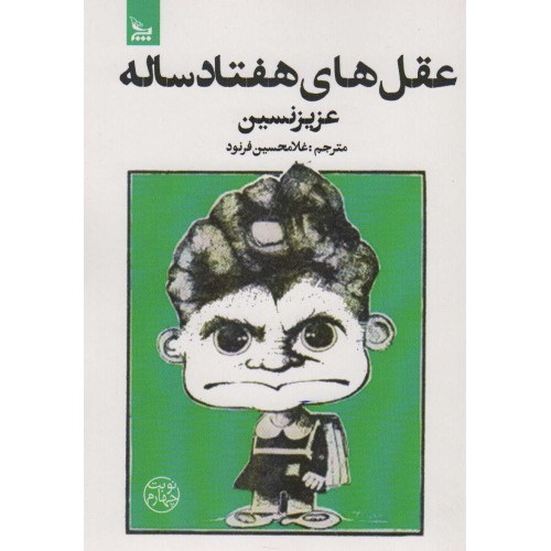کتاب عقل های هفتاد ساله