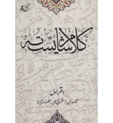 کتاب کلام شایسته, دفتر اول