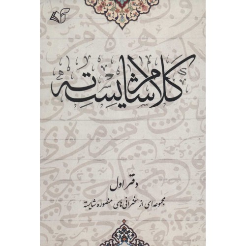 کتاب کلام شایسته, دفتر اول