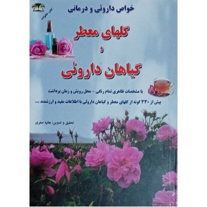کتاب خواص دارویی و درمانی گلهای معطر و گیاهان دارویی