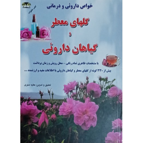کتاب خواص دارویی و درمانی گلهای معطر و گیاهان دارویی