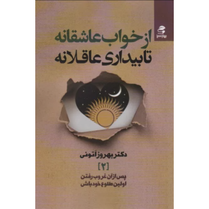 کتاب از خواب عاشقانه تا بیداری عاقلانه (پس از آن غروب رفتن،اولین طلوع خود باش 2)
