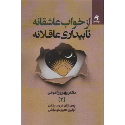 کتاب از خواب عاشقانه تا بیداری عاقلانه (پس از آن غروب رفتن،اولین طلوع خود باش 2)