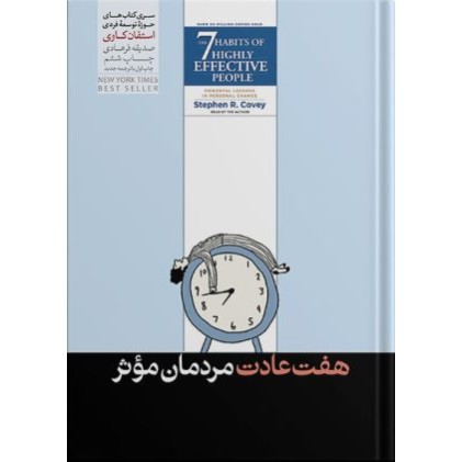 کتاب هفت عادت مردمان موثر