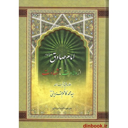 کتاب امام صادق علیه السلام