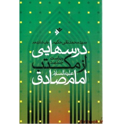 کتاب درسهایی از مکتب امام صادق علیه السلام