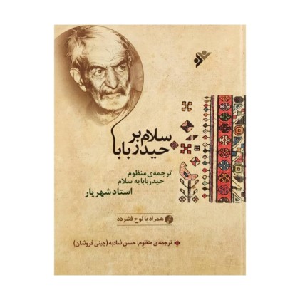 کتاب سلام بر حیدر بابا