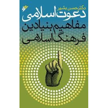 کتاب دعوت اسلامی