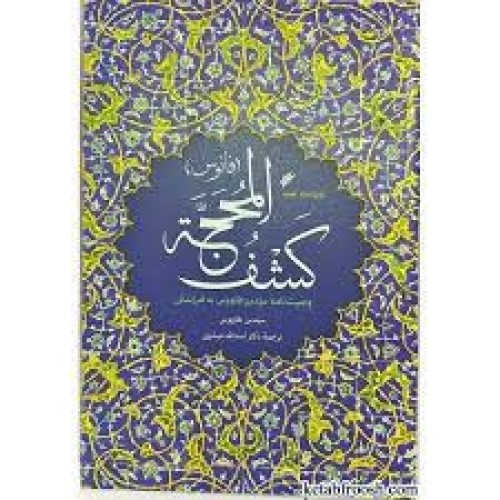 کتاب کشف المحجه (فانوس)