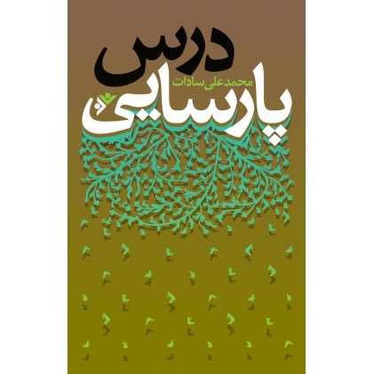 کتاب درس پارسایی