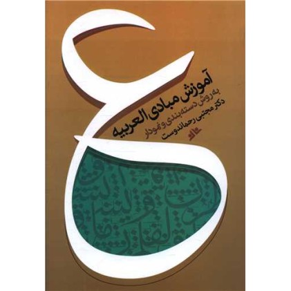 کتاب آموزش مبادی العربیه