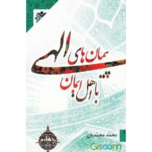 کتاب پیمان های الهی با اهل ایمان جلد 4