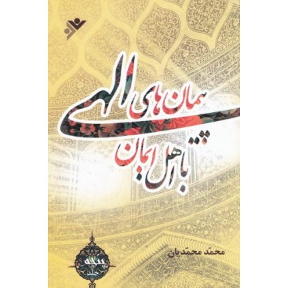 کتاب پیمان های الهی با اهل ایمان جلد 5