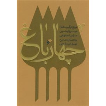 کتاب چهارباغ