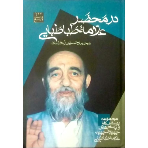 کتاب در محضر علامه طباطبایی (قدس سره)