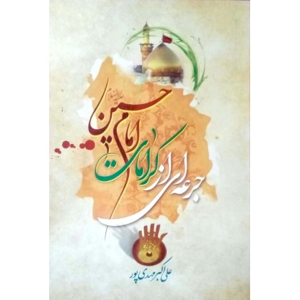 کتاب جرعه ای از کرامات امام حسین (ع)