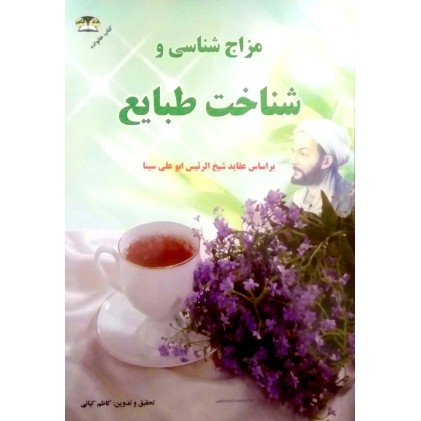 کتاب مزاج شناسی و شناخت طبایع ( ابو علی سینا )
