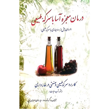 کتاب درمان معجزه آسا با سرکه طبیعی