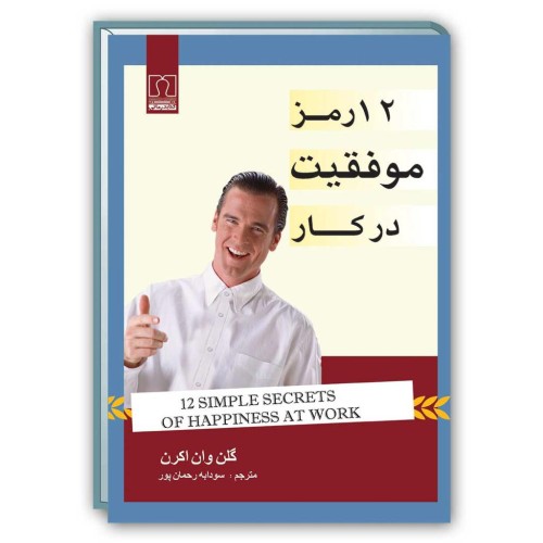 کتاب 12 رمز موفقیت در کار