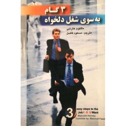 کتاب 3 گام به سوی شغل دلخواه