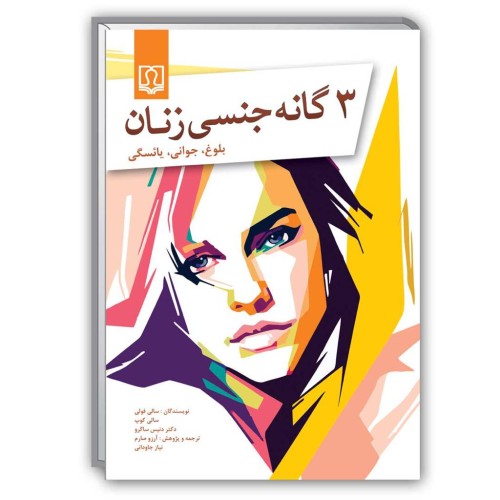 کتاب 3 گانه جنسی زنان