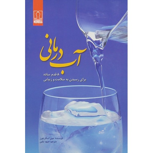 کتاب آب درمانی