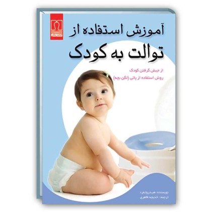 کتاب آموزش استفاده از توالت به کودک