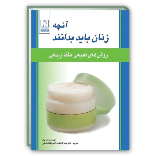کتاب آنچه زنان باید بدانند