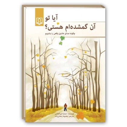 کتاب آیا تو آن گمشده ام هستی؟