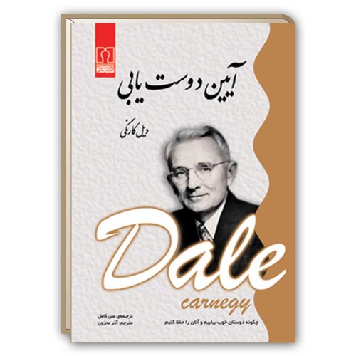 کتاب آیین دوست یابی