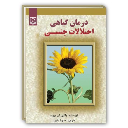 کتاب درمان گیاهی اختلالات جنسی