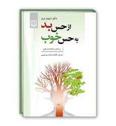 کتاب از حس بد به حس خوب ( دکتر دیوید برنز )