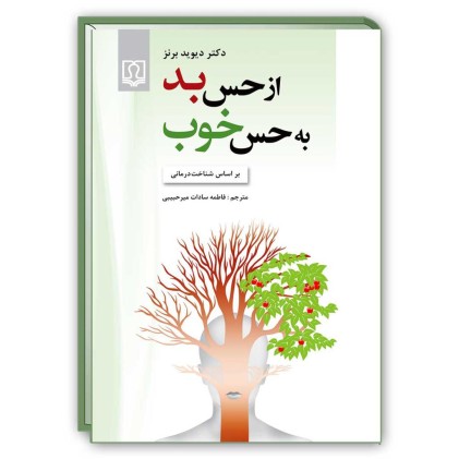 کتاب از حس بد به حس خوب ( دکتر دیوید برنز )