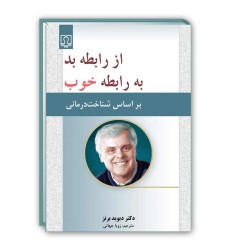 کتاب از رابطه بد به رابطه خوب ( بر اساس شناخت درمانی )