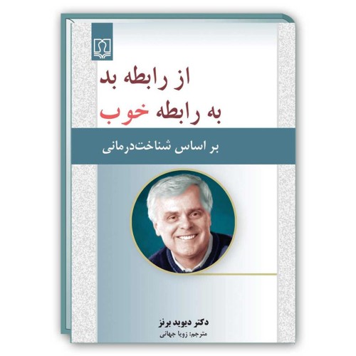 کتاب از رابطه بد به رابطه خوب ( بر اساس شناخت درمانی )