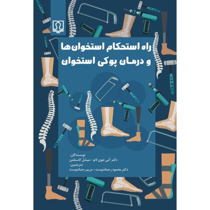 کتاب راه استحکام استخوان ها و درمان پوکی استخوان