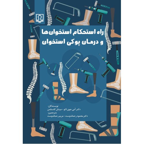 کتاب راه استحکام استخوان ها و درمان پوکی استخوان