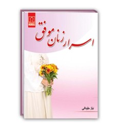 کتاب اسرار زنان موفق