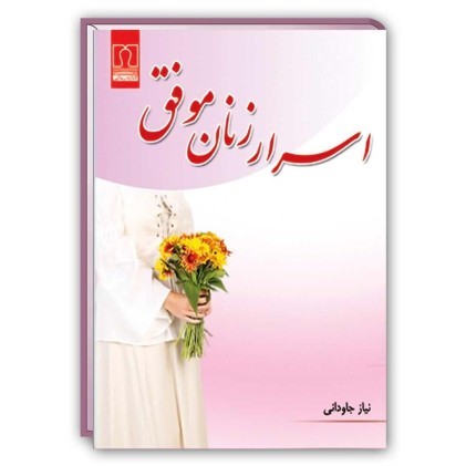 کتاب اسرار زنان موفق