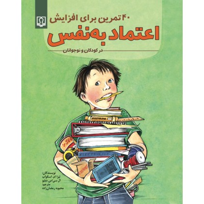 کتاب 40 تمرین برای افزایش اعتماد به نفس در کودکان و نوجوانان