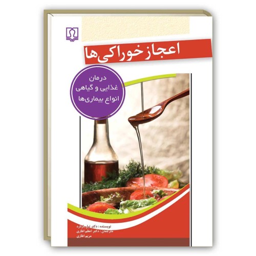 کتاب اعجاز خوراکی ها