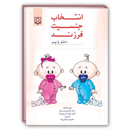 کتاب انتخاب جنسیت فرزند ( دختر یا پسر )
