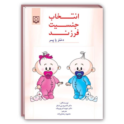 کتاب انتخاب جنسیت فرزند ( دختر یا پسر )