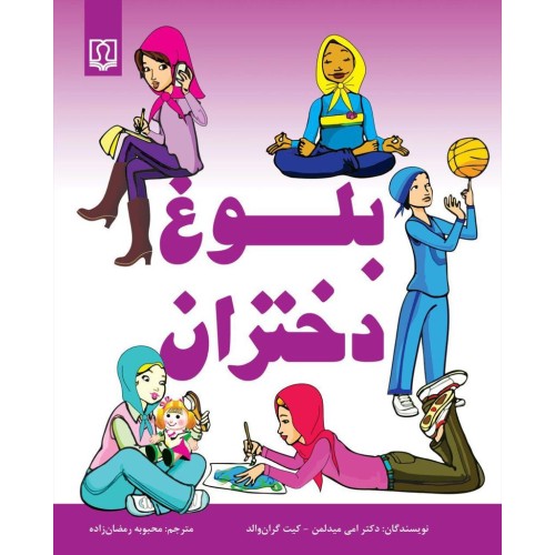 کتاب بلوغ دختران
