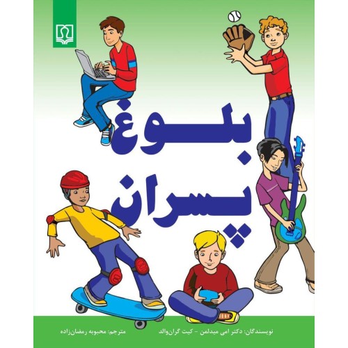 کتاب بلوغ پسران
