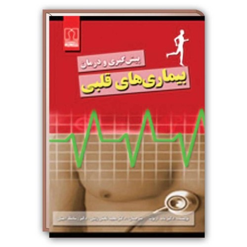 کتاب 7 روش پیشگیری و درمان بیماری های قلبی