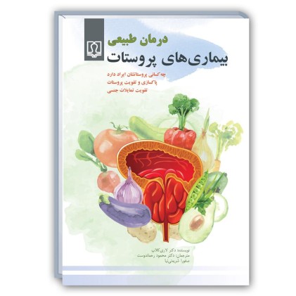کتاب درمان طبیعی بیماری های پروستات