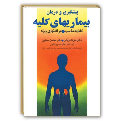کتاب پیشگیری و درمان بیماری های کلیه ( تغذیه مناسب, مراقبت های ویژه ) کتاب پیشگیری و درمان بیماری های کلیه ( تغذیه مناسب, مراقبت های ویژه )