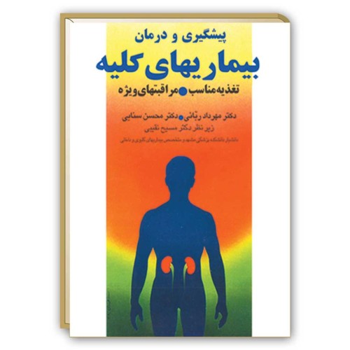 کتاب پیشگیری و درمان بیماری های کلیه ( تغذیه مناسب, مراقبت های ویژه )