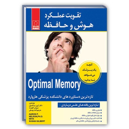 کتاب تقویت عملکرد هوش و حافظه